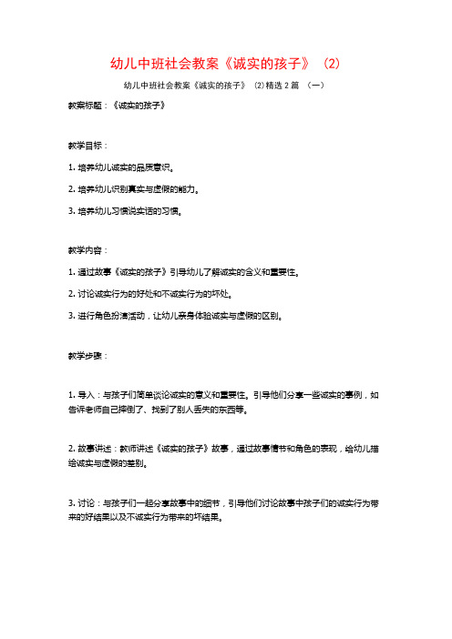 幼儿中班社会教案《诚实的孩子》2篇