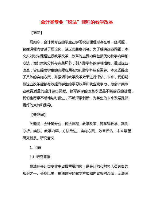 会计类专业“税法”课程的教学改革