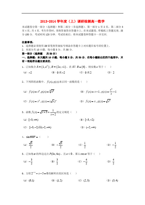 2013-2014学年高一数学上学期期末调研检测试题及答案(新人教A版 第11套)