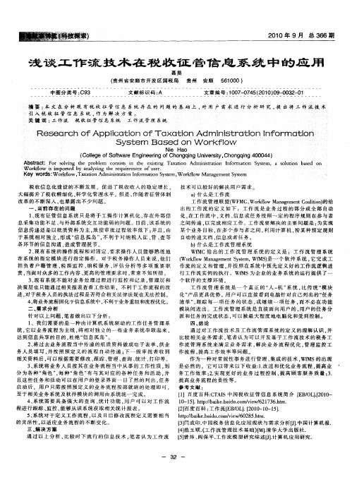 浅谈工作流技术在税收征管信息系统中的应用