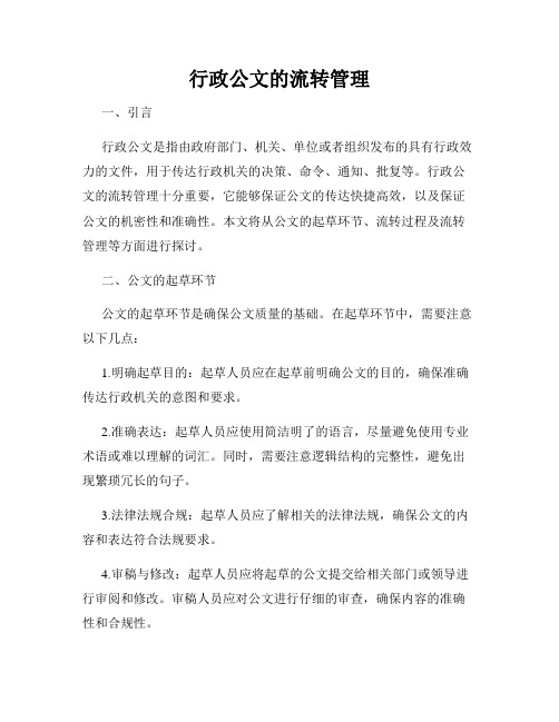 行政公文的流转管理