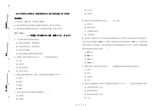 2019年期货从业资格证《期货基础知识》提升训练试题C卷 含答案