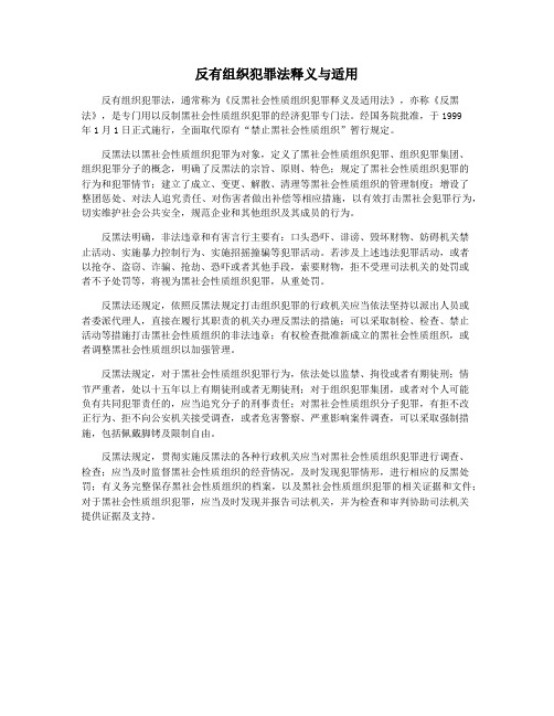 反有组织犯罪法释义与适用