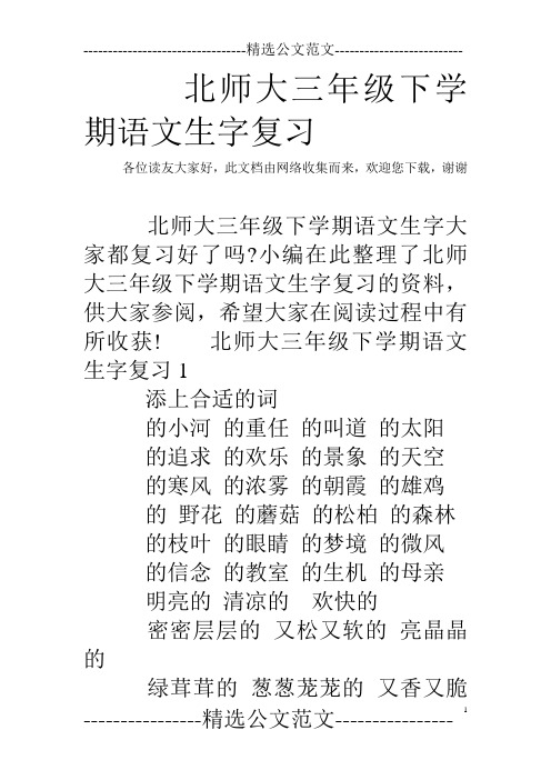 北师大三年级下学期语文生字复习