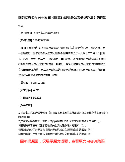 国务院办公厅关于发布《国家行政机关公文处理办法》的通知