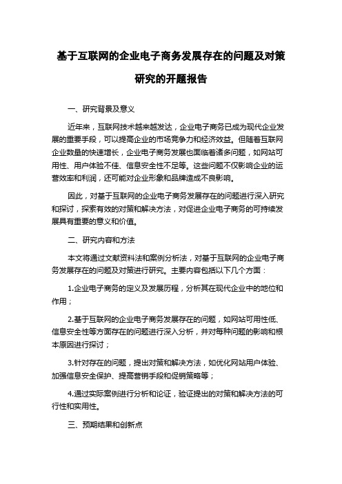 基于互联网的企业电子商务发展存在的问题及对策研究的开题报告