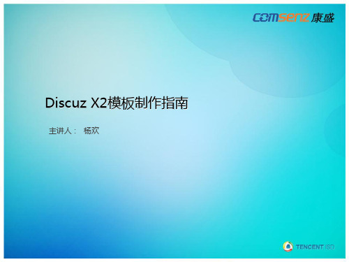 Discuz X2模板制作指南