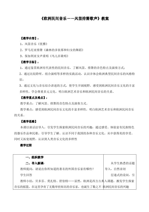 《欧洲民间音乐——风笛排箫歌声》公开课教案