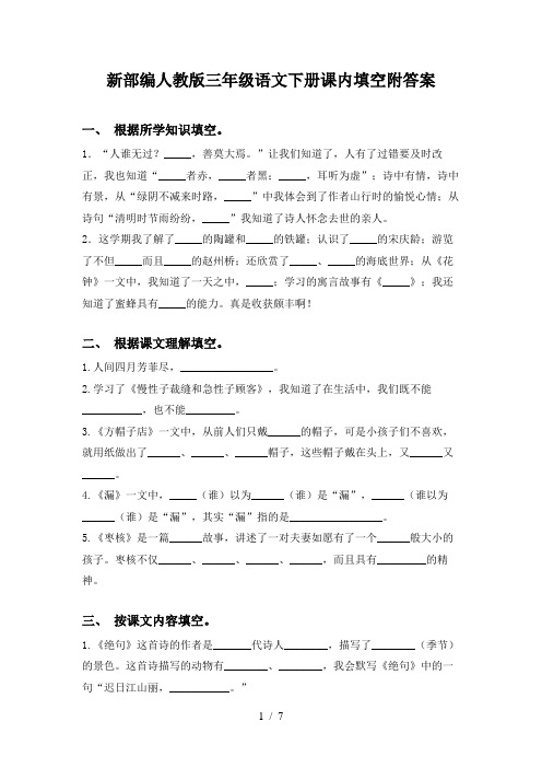 新部编人教版三年级语文下册课内填空附答案