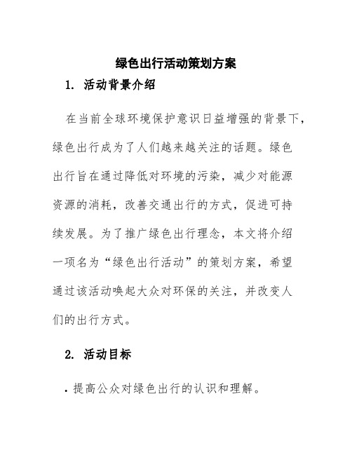 绿色出行活动策划方案