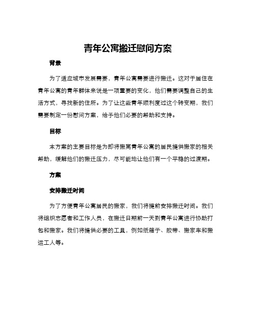 青年公寓搬迁慰问方案