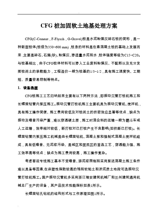 CFG桩软土地基加固处理方案