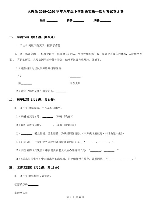 人教版2019-2020学年八年级下学期语文第一次月考试卷A卷