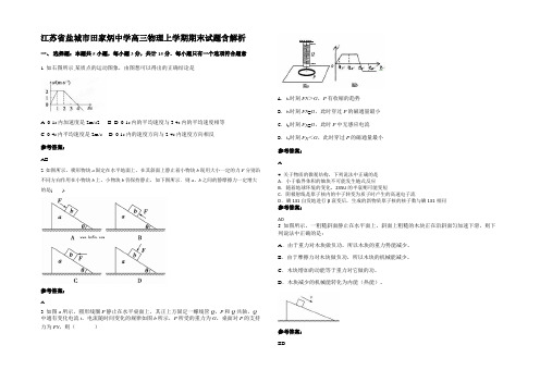 江苏省盐城市田家炳中学高三物理上学期期末试题含解析