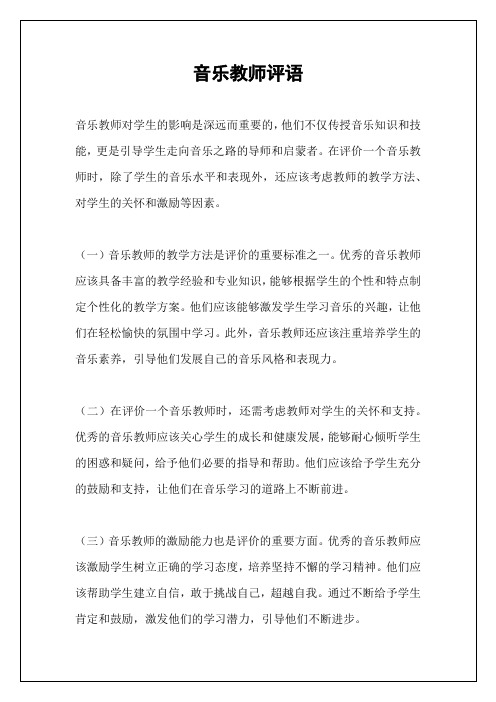 音乐教师评语