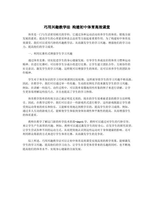 巧用兴趣教学法 构建初中体育高效课堂