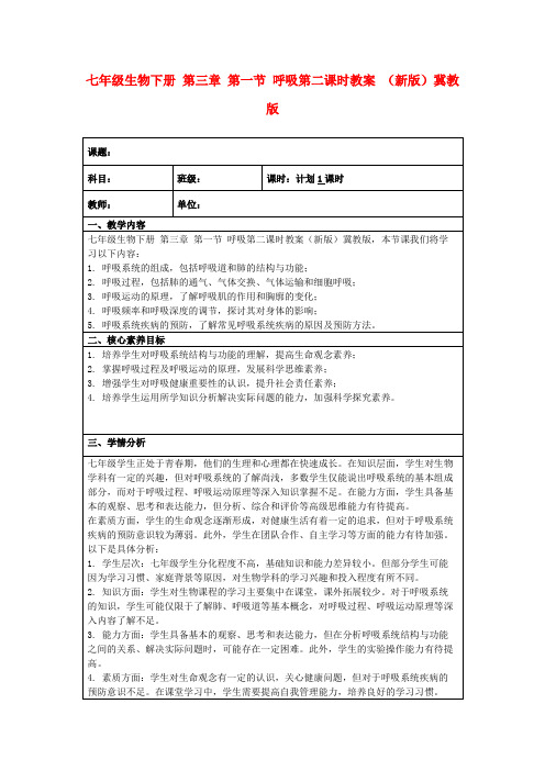 七年级生物下册第三章第一节呼吸第二课时教案(新版)冀教版