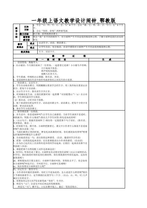 一年级上语文教学设计闹钟_鄂教版