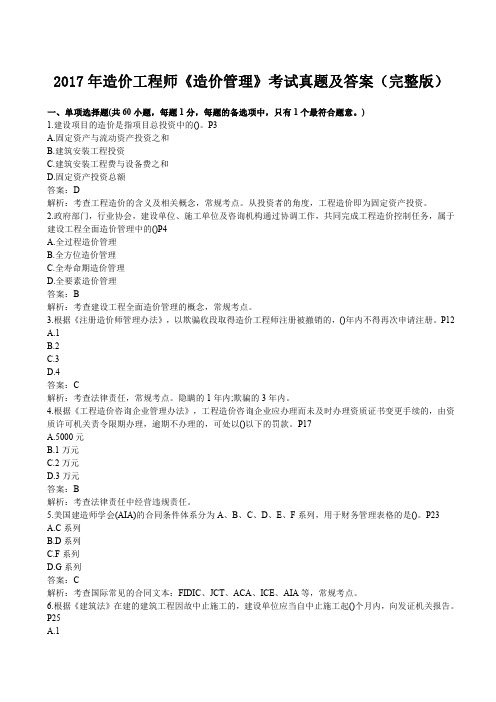 2017一级建造工程师管理真题及答案