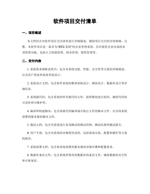 软件项目交付清单