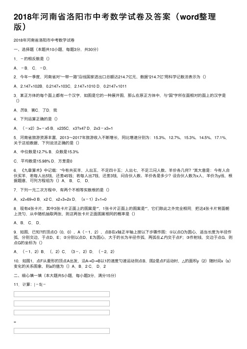 2018年河南省洛阳市中考数学试卷及答案（word整理版）