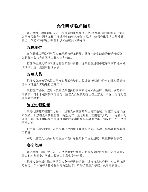 亮化照明监理细则