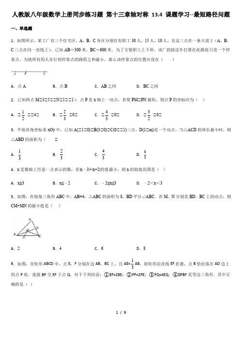 人教版八年级数学上册同步练习题 第十三章轴对称 13.4 课题学习--最短路径问题