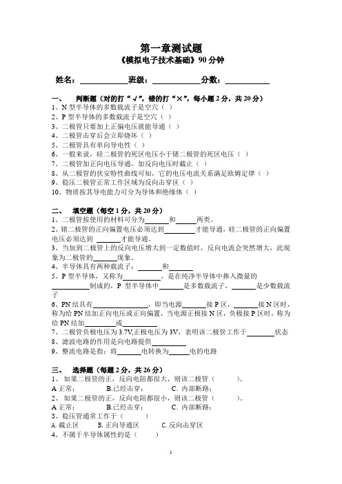 电子技术基础第一章测试题