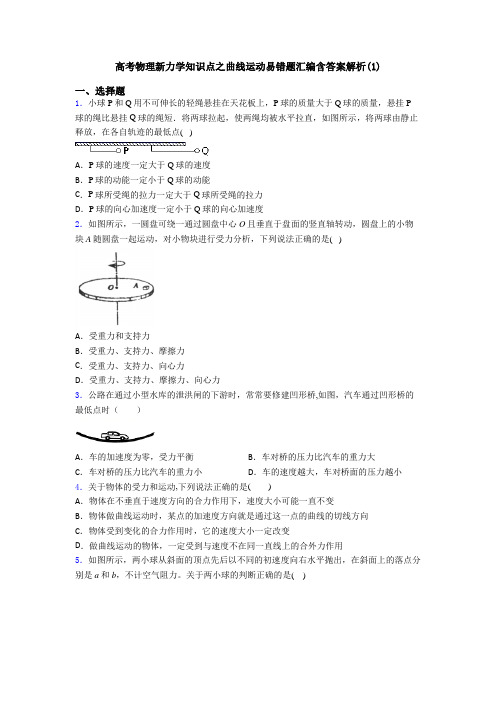 高考物理新力学知识点之曲线运动易错题汇编含答案解析(1)