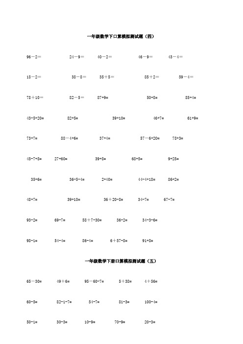 一年级数学下册口算模拟测试题