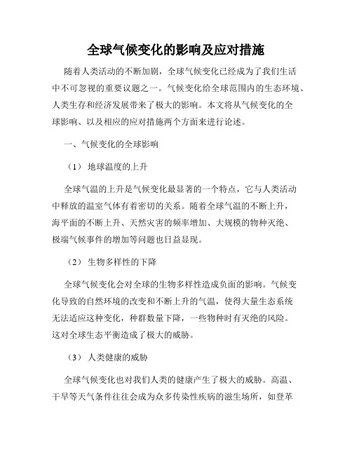 全球气候变化的影响及应对措施