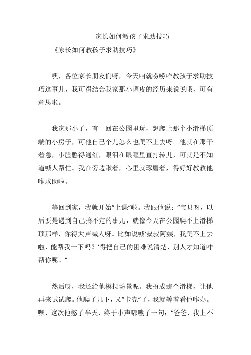 家长如何教孩子求助技巧