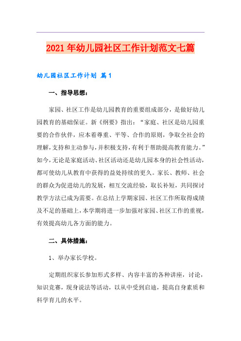 2021年幼儿园社区工作计划范文七篇
