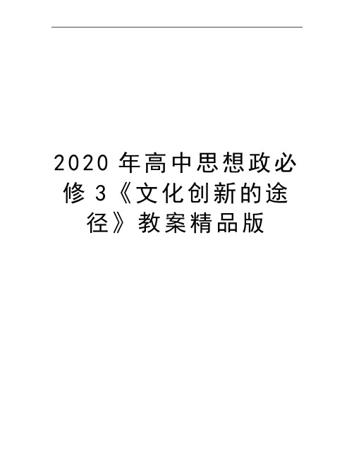 最新高中思想政必修3《文化创新的途径》教案精品版