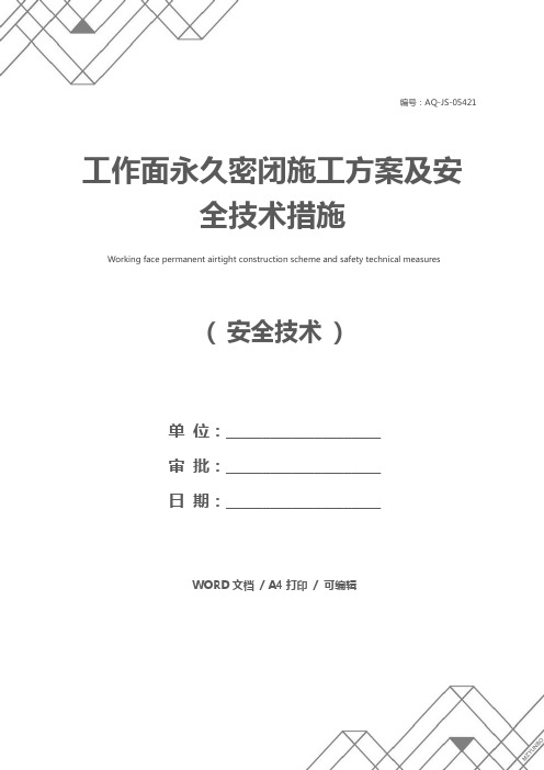 工作面永久密闭施工方案及安全技术措施