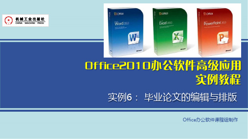 Office2010办公软件高级应用实例6 毕业论文的编辑与排版