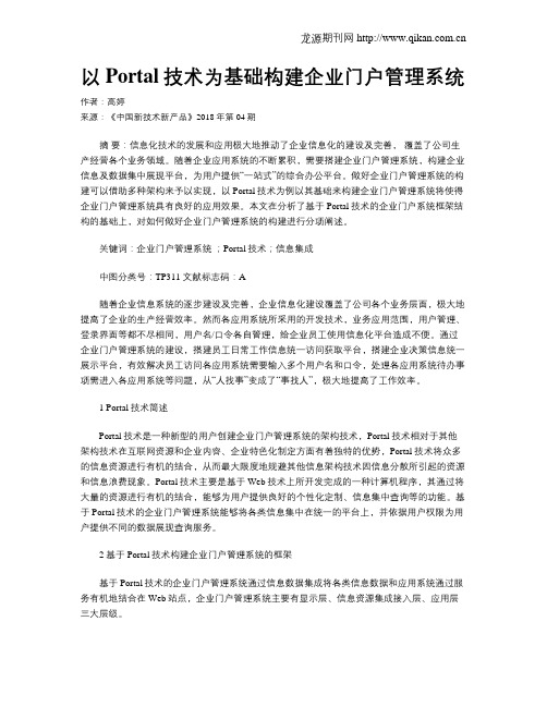 以Portal技术为基础构建企业门户管理系统