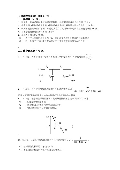 《自动控制原理》试卷及答案(B20套)