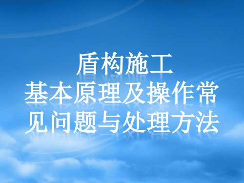 盾构施工基本原理及操作常见问题与处理方法