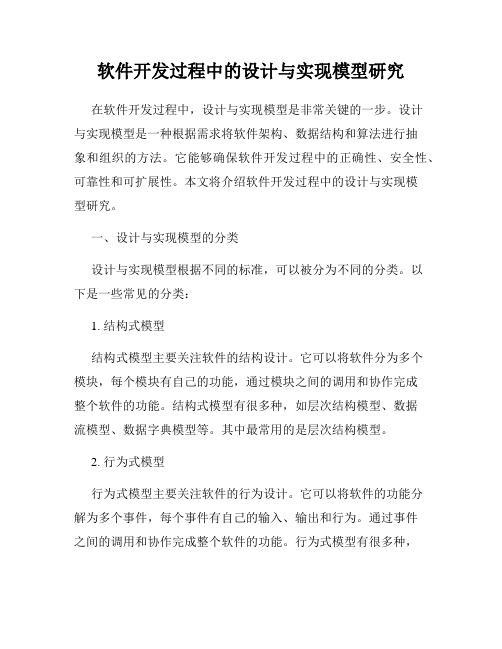 软件开发过程中的设计与实现模型研究