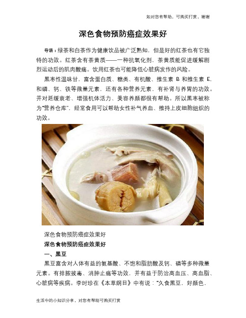 深色食物预防癌症效果好