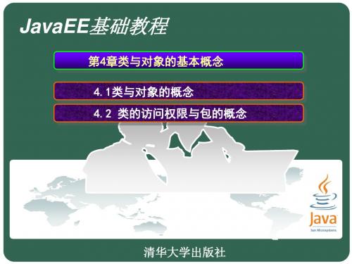 JavaEE基础教程第4章 类与对象的基本概念ppt