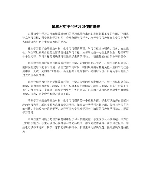 谈农村初中生学习习惯的培养