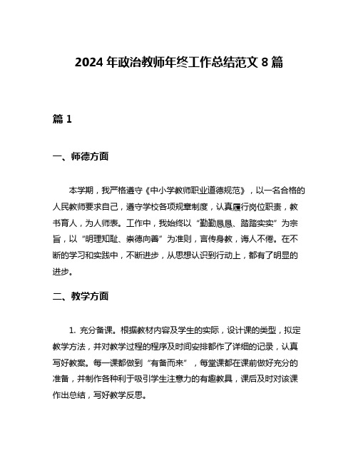 2024年政治教师年终工作总结范文8篇