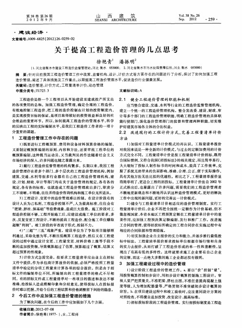 关于提高工程造价管理的几点思考