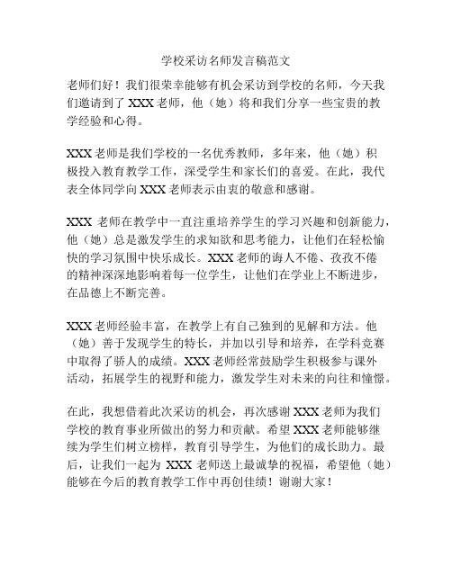 学校采访名师发言稿范文