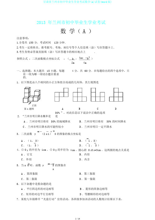 甘肃省兰州市初中毕业生学业考试数学(A)试卷(word版)