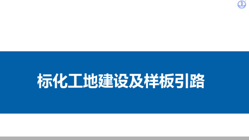 如何创建安全质量标准化工地？看看中建是怎么做的吧!(图文并茂)