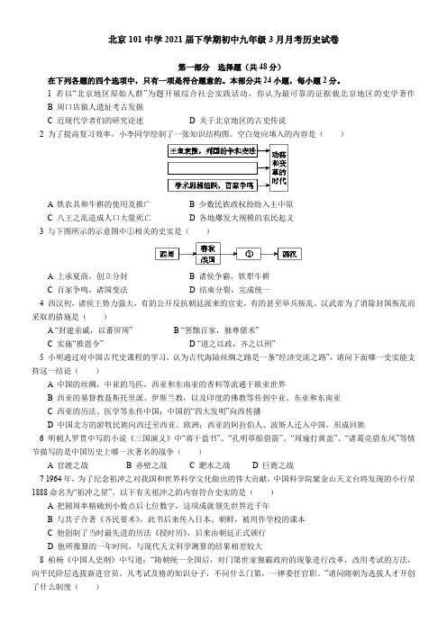 北京101中学2021届下学期初中九年级3月月考历史试卷