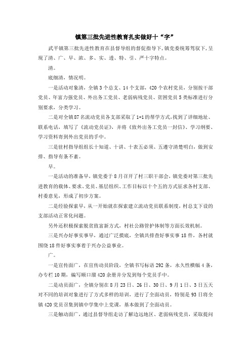 工作总结-镇第三批先进性教育扎实做好十字 精品